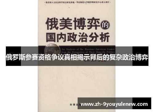 俄罗斯参赛资格争议真相揭示背后的复杂政治博弈