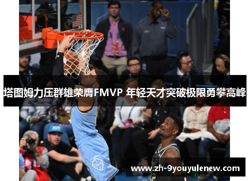 塔图姆力压群雄荣膺FMVP 年轻天才突破极限勇攀高峰