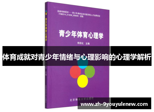 体育成就对青少年情绪与心理影响的心理学解析