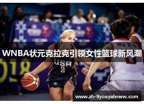 WNBA状元克拉克引领女性篮球新风潮