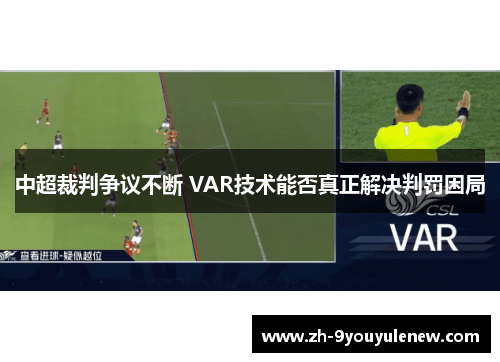 中超裁判争议不断 VAR技术能否真正解决判罚困局