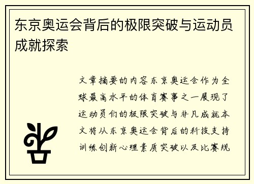 东京奥运会背后的极限突破与运动员成就探索 东京奥运会背后的极限突破与运动员成就探索
