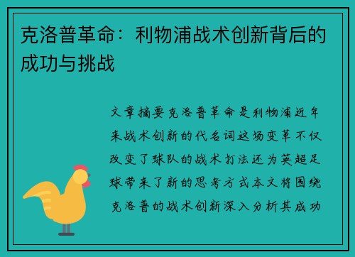 克洛普革命:利物浦战术创新背后的成功与挑战 克洛普革命:利物浦战术创新背后的成功与挑战