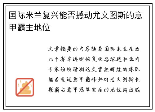 国际米兰复兴能否撼动尤文图斯的意甲霸主地位 国际米兰复兴能否撼动尤文图斯的意甲霸主地位