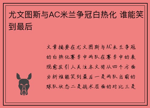 尤文图斯与AC米兰争冠白热化 谁能笑到最后 尤文图斯与AC米兰争冠白热化 谁能笑到最后