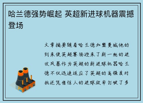 哈兰德强势崛起 英超新进球机器震撼登场 哈兰德强势崛起 英超新进球机器震撼登场