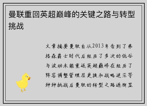 曼联重回英超巅峰的关键之路与转型挑战 曼联重回英超巅峰的关键之路与转型挑战