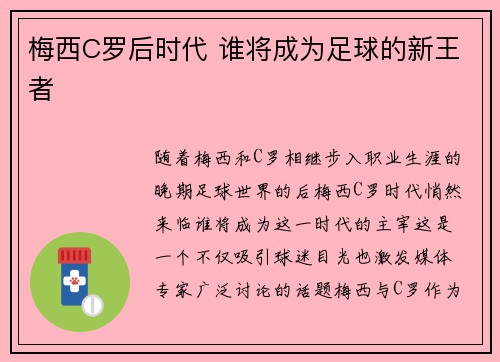 梅西C罗后时代 谁将成为足球的新王者 梅西C罗后时代 谁将成为足球的新王者