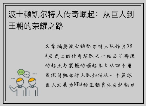 波士顿凯尔特人传奇崛起:从巨人到王朝的荣耀之路 波士顿凯尔特人传奇崛起:从巨人到王朝的荣耀之路