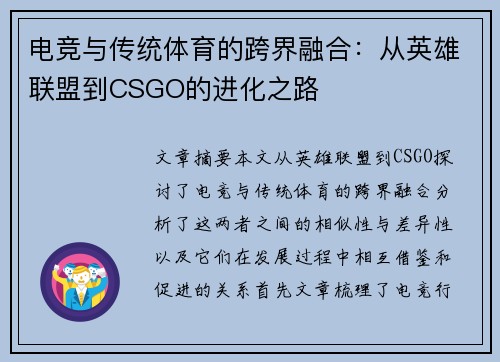 电竞与传统体育的跨界融合:从英雄联盟到CSGO的进化之路 电竞与传统体育的跨界融合:从英雄联盟到CSGO的进化之路