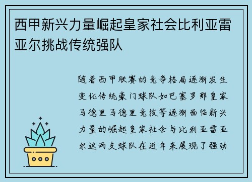 西甲新兴力量崛起皇家社会比利亚雷亚尔挑战传统强队 西甲新兴力量崛起皇家社会比利亚雷亚尔挑战传统强队