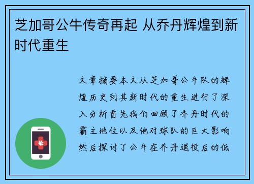 芝加哥公牛传奇再起 从乔丹辉煌到新时代重生 芝加哥公牛传奇再起 从乔丹辉煌到新时代重生