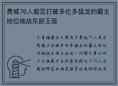 费城76人能否打破多伦多猛龙的霸主地位挑战东部王座 费城76人能否打破多伦多猛龙的霸主地位挑战东部王座