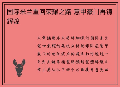 国际米兰重回荣耀之路 意甲豪门再铸辉煌 国际米兰重回荣耀之路 意甲豪门再铸辉煌