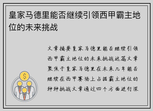 皇家马德里能否继续引领西甲霸主地位的未来挑战 皇家马德里能否继续引领西甲霸主地位的未来挑战