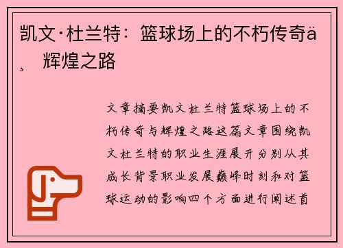 凯文·杜兰特:篮球场上的不朽传奇与辉煌之路 凯文·杜兰特:篮球场上的不朽传奇与辉煌之路