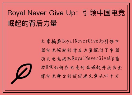 Royal Never Give Up:引领中国电竞崛起的背后力量 Royal Never Give Up:引领中国电竞崛起的背后力量