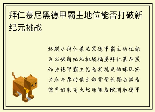 拜仁慕尼黑德甲霸主地位能否打破新纪元挑战 拜仁慕尼黑德甲霸主地位能否打破新纪元挑战