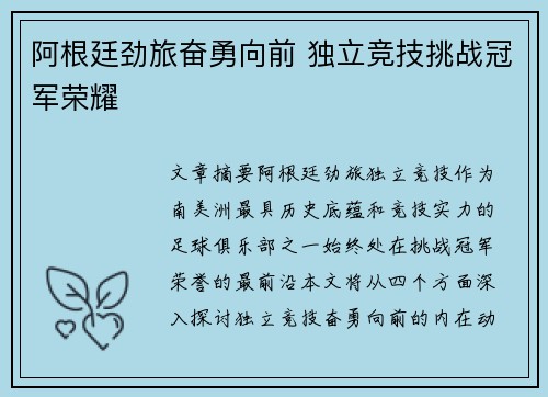 阿根廷劲旅奋勇向前 独立竞技挑战冠军荣耀 阿根廷劲旅奋勇向前 独立竞技挑战冠军荣耀
