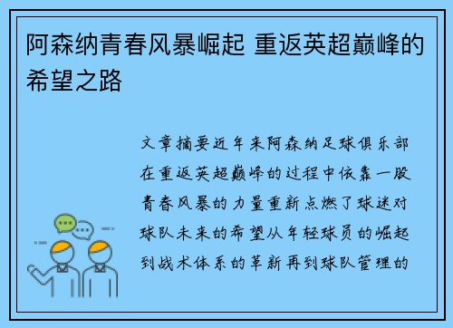阿森纳青春风暴崛起 重返英超巅峰的希望之路 阿森纳青春风暴崛起 重返英超巅峰的希望之路