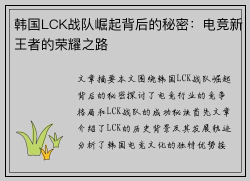 韩国LCK战队崛起背后的秘密:电竞新王者的荣耀之路 韩国LCK战队崛起背后的秘密:电竞新王者的荣耀之路