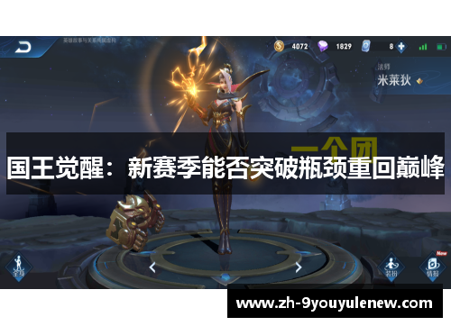 国王觉醒:新赛季能否突破瓶颈重回巅峰 国王觉醒:新赛季能否突破瓶颈重回巅峰