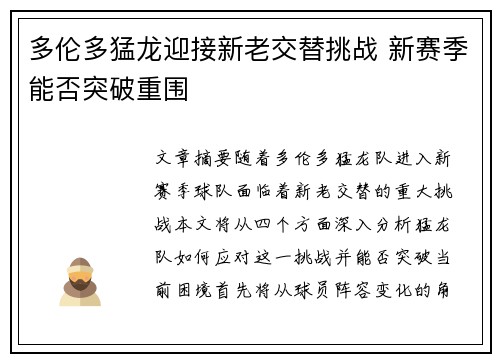 多伦多猛龙迎接新老交替挑战 新赛季能否突破重围 多伦多猛龙迎接新老交替挑战 新赛季能否突破重围