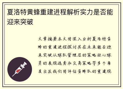 夏洛特黄蜂重建进程解析实力是否能迎来突破 夏洛特黄蜂重建进程解析实力是否能迎来突破