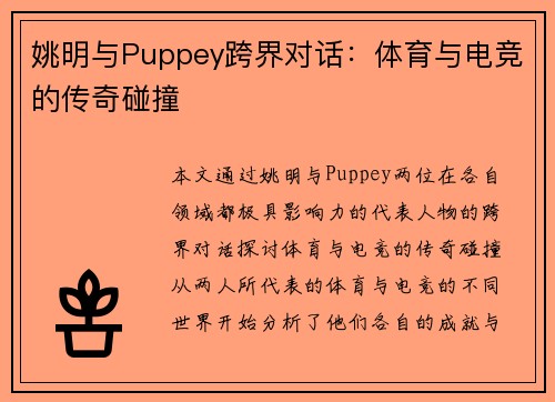 姚明与Puppey跨界对话:体育与电竞的传奇碰撞 姚明与Puppey跨界对话:体育与电竞的传奇碰撞