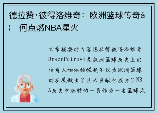 德拉赞·彼得洛维奇:欧洲篮球传奇如何点燃NBA星火 德拉赞·彼得洛维奇:欧洲篮球传奇如何点燃NBA星火
