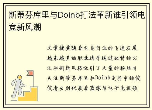 斯蒂芬库里与Doinb打法革新谁引领电竞新风潮 斯蒂芬库里与Doinb打法革新谁引领电竞新风潮