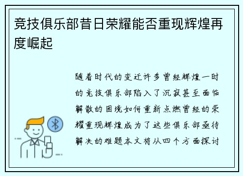 竞技俱乐部昔日荣耀能否重现辉煌再度崛起 竞技俱乐部昔日荣耀能否重现辉煌再度崛起