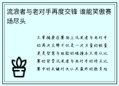 流浪者与老对手再度交锋 谁能笑傲赛场尽头 流浪者与老对手再度交锋 谁能笑傲赛场尽头