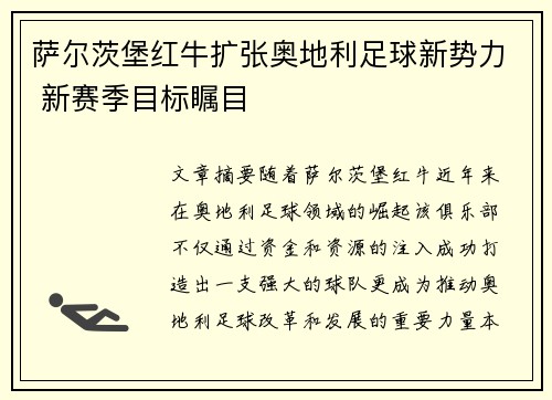 萨尔茨堡红牛扩张奥地利足球新势力 新赛季目标瞩目 萨尔茨堡红牛扩张奥地利足球新势力 新赛季目标瞩目
