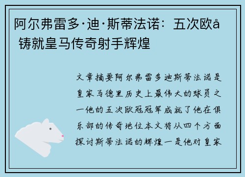 阿尔弗雷多·迪·斯蒂法诺:五次欧冠铸就皇马传奇射手辉煌 阿尔弗雷多·迪·斯蒂法诺:五次欧冠铸就皇马传奇射手辉煌