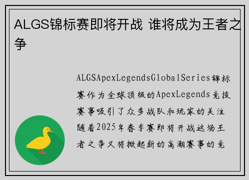 ALGS锦标赛即将开战 谁将成为王者之争 ALGS锦标赛即将开战 谁将成为王者之争