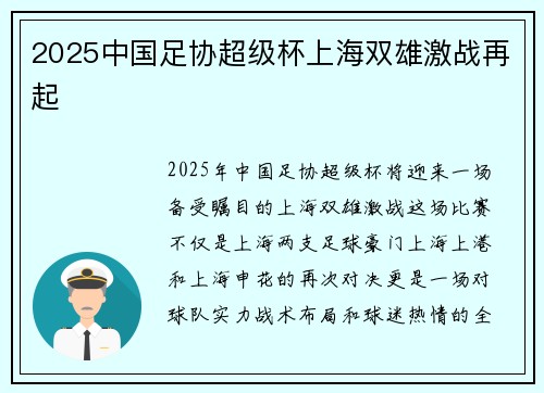 2025中国足协超级杯上海双雄激战再起