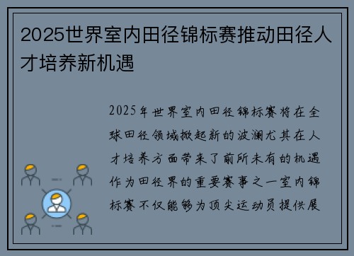 2025世界室内田径锦标赛推动田径人才培养新机遇 2025世界室内田径锦标赛推动田径人才培养新机遇
