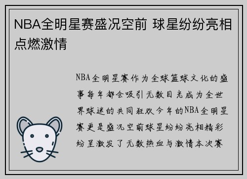NBA全明星赛盛况空前 球星纷纷亮相点燃激情 NBA全明星赛盛况空前 球星纷纷亮相点燃激情