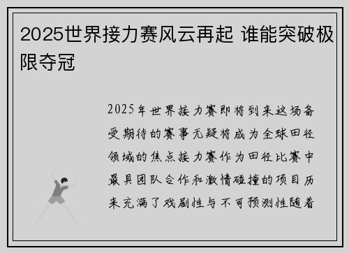 2025世界接力赛风云再起 谁能突破极限夺冠 2025世界接力赛风云再起 谁能突破极限夺冠