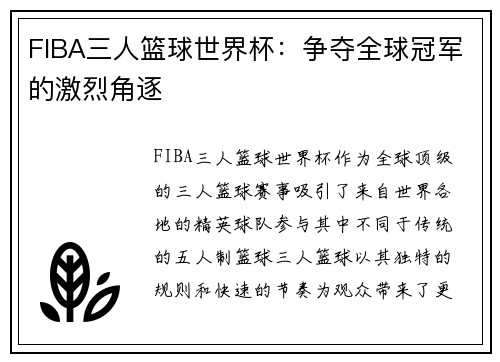 FIBA三人篮球世界杯:争夺全球冠军的激烈角逐 FIBA三人篮球世界杯:争夺全球冠军的激烈角逐
