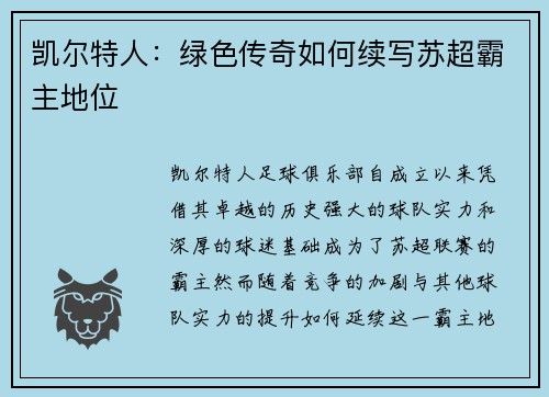 凯尔特人:绿色传奇如何续写苏超霸主地位 凯尔特人:绿色传奇如何续写苏超霸主地位