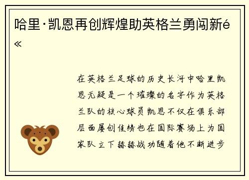 哈里·凯恩再创辉煌助英格兰勇闯新高 哈里·凯恩再创辉煌助英格兰勇闯新高