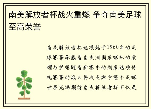 南美解放者杯战火重燃 争夺南美足球至高荣誉 南美解放者杯战火重燃 争夺南美足球至高荣誉