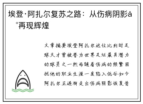 埃登·阿扎尔复苏之路:从伤病阴影到再现辉煌 埃登·阿扎尔复苏之路:从伤病阴影到再现辉煌
