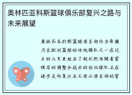奥林匹亚科斯篮球俱乐部复兴之路与未来展望 奥林匹亚科斯篮球俱乐部复兴之路与未来展望