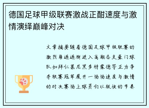 德国足球甲级联赛激战正酣速度与激情演绎巅峰对决 德国足球甲级联赛激战正酣速度与激情演绎巅峰对决