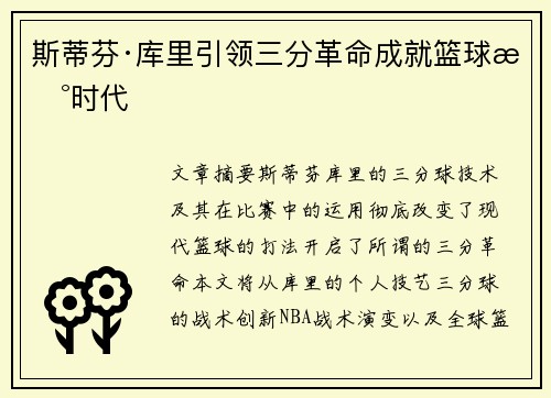 斯蒂芬·库里引领三分革命成就篮球新时代 斯蒂芬·库里引领三分革命成就篮球新时代