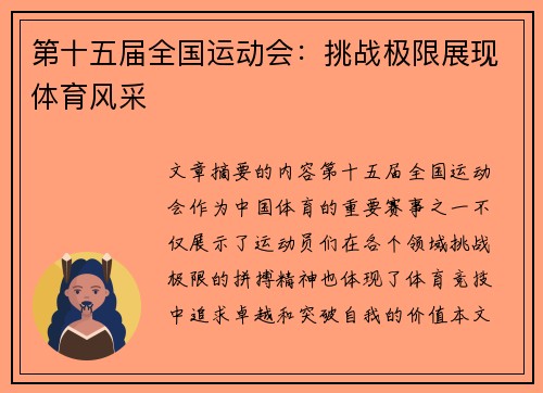 第十五届全国运动会:挑战极限展现体育风采 第十五届全国运动会:挑战极限展现体育风采