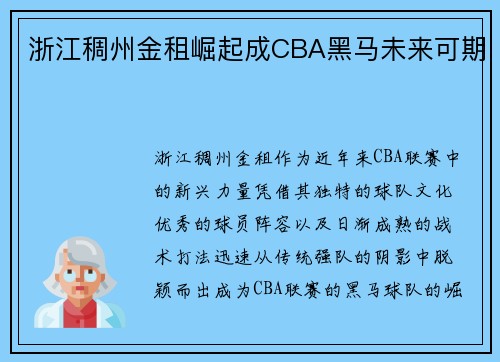 浙江稠州金租崛起成CBA黑马未来可期 浙江稠州金租崛起成CBA黑马未来可期